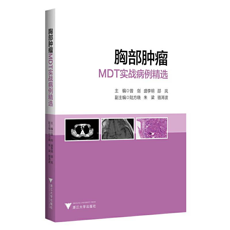 胸部肿瘤MDT实战病例精选