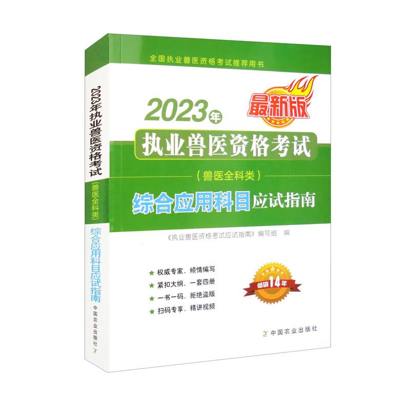 2023年执业兽医资格考试(兽医全科类)综合应用科目应试指南:最新版