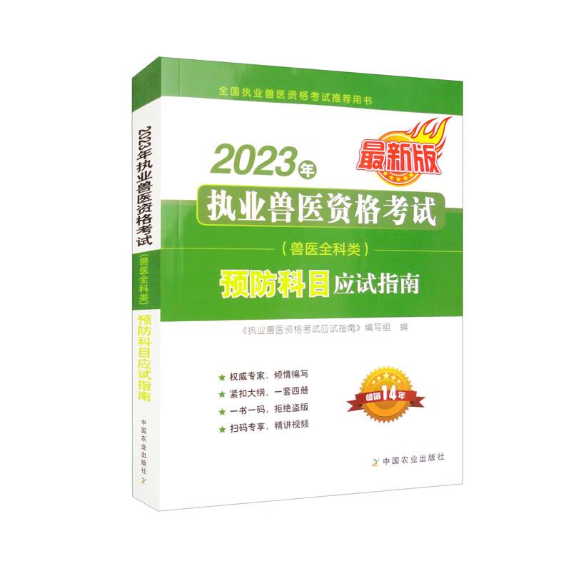 2023年执业兽医资格考试(兽医全科类)预防科目应试指南:最新版