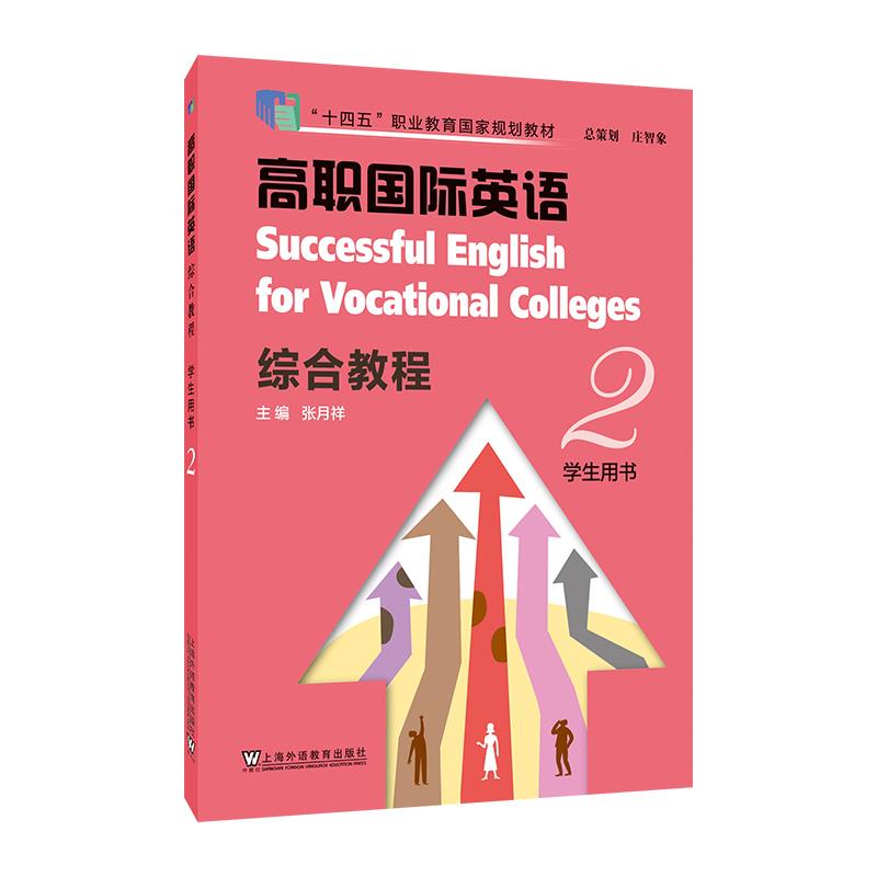 高职国际英语综合教程:2:2:学生用书