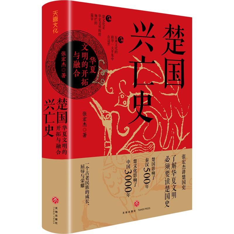 楚国兴亡史:华夏文明的开拓与融合(签名版)