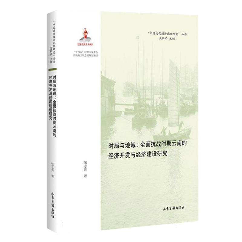 时局与地域:全面抗战时期云南的经济开发与经济建设研究