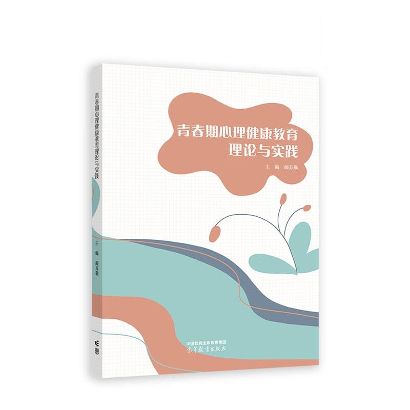 青春期心理健康教育理论与实践