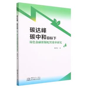 碳达峰、碳中和目标下绿色金融资源配置效率研究-技术教育社区