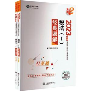 税法(1)经典题解 2023(全2册)-技术教育社区