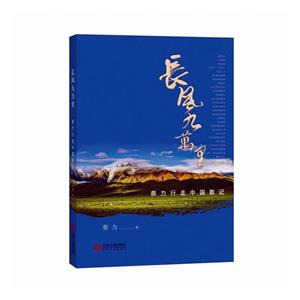 长风九万里:蔡力行走中国散记-技术教育社区
