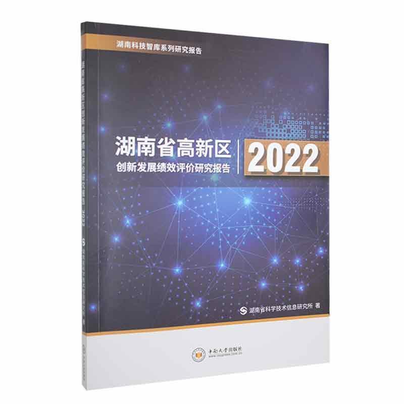 湖南省高新区创新发展绩效评价研究报告2022