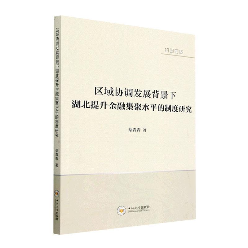 区域协调发展背景下湖北提升金融集聚水平的制度研究