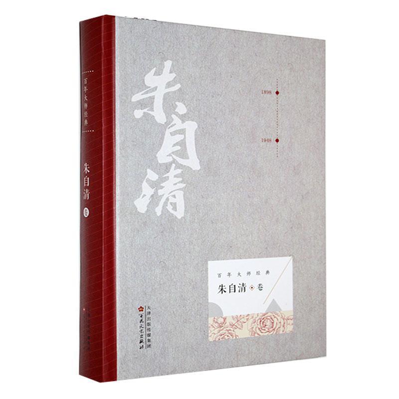 (百年大师经典:朱自清卷(精装)