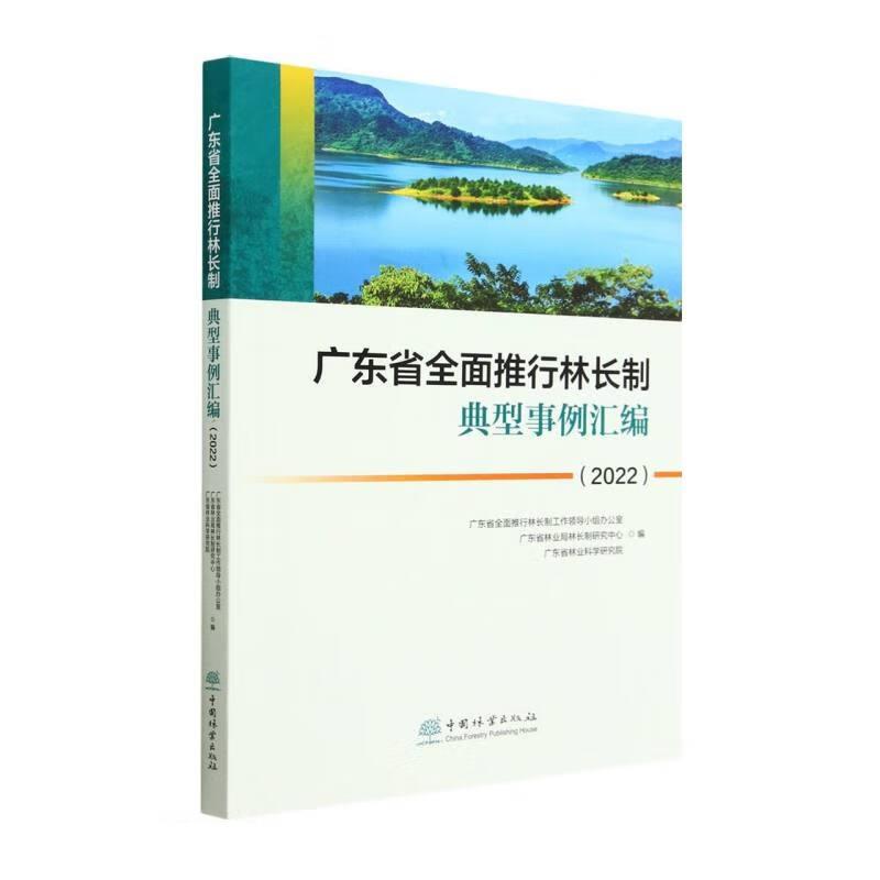 广东省全面推行林长制典型事例汇编(2022)