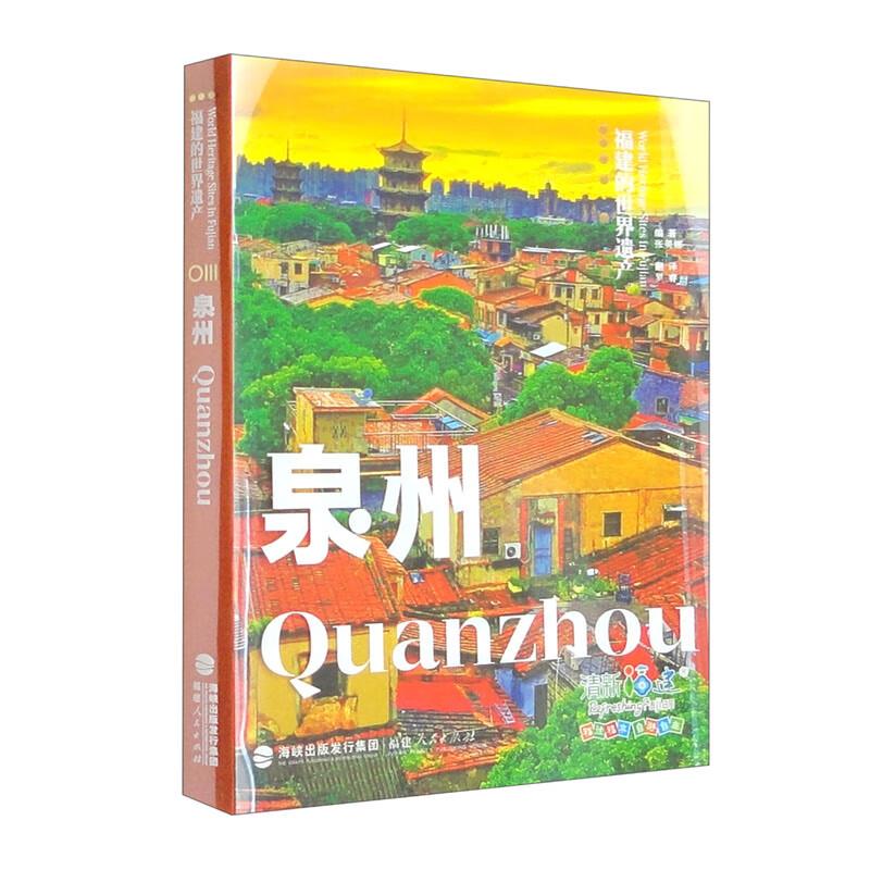 福建的世界遗产丛书:泉州