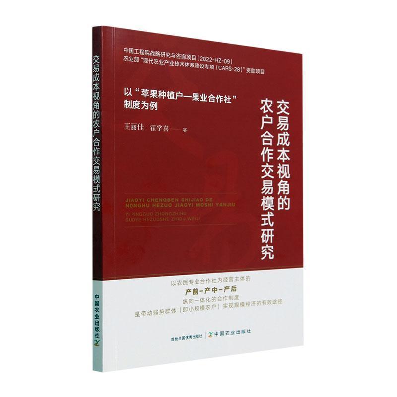 交易成本视角的农户合作交易模式研究