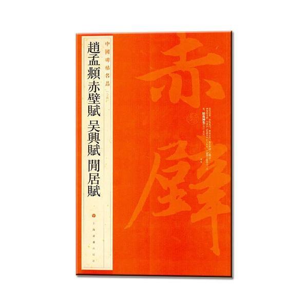 中国碑帖名品:赵孟頫赤壁赋吴兴赋闲居赋