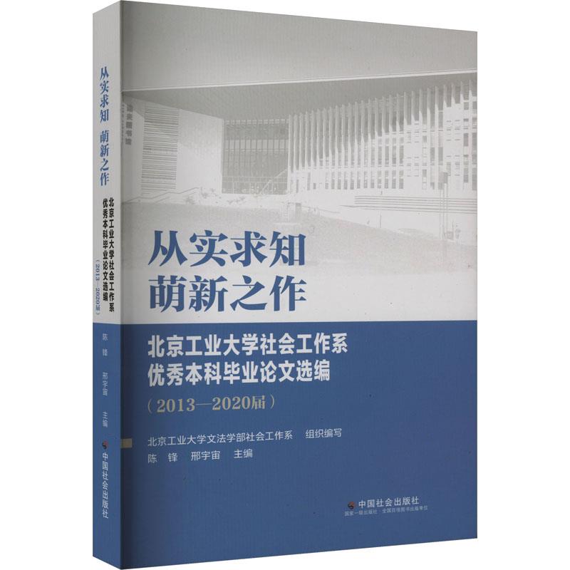 从实求知,萌新之作:北京工业大学社会工作系优秀本科毕业论文选编