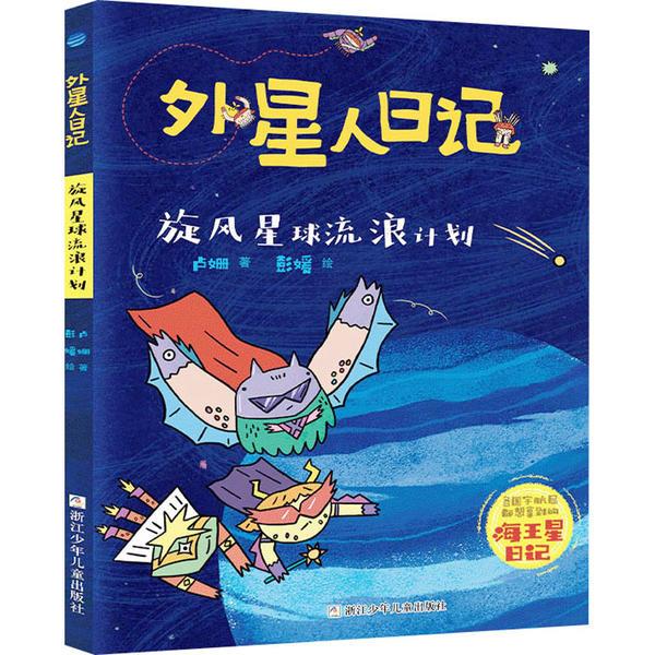 外星人日记:旋风星球流浪计划