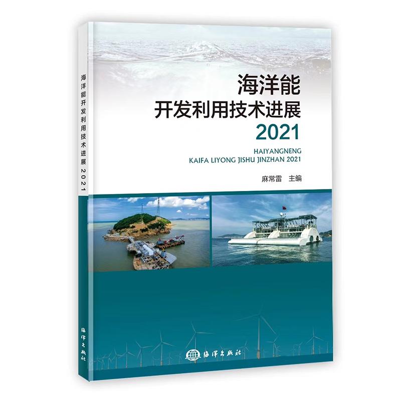 海洋能开发利用技术进展2021