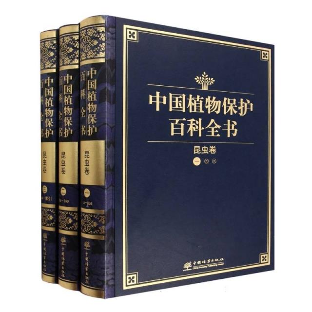 中国植物保护百科全书(昆虫卷共3册)(精)