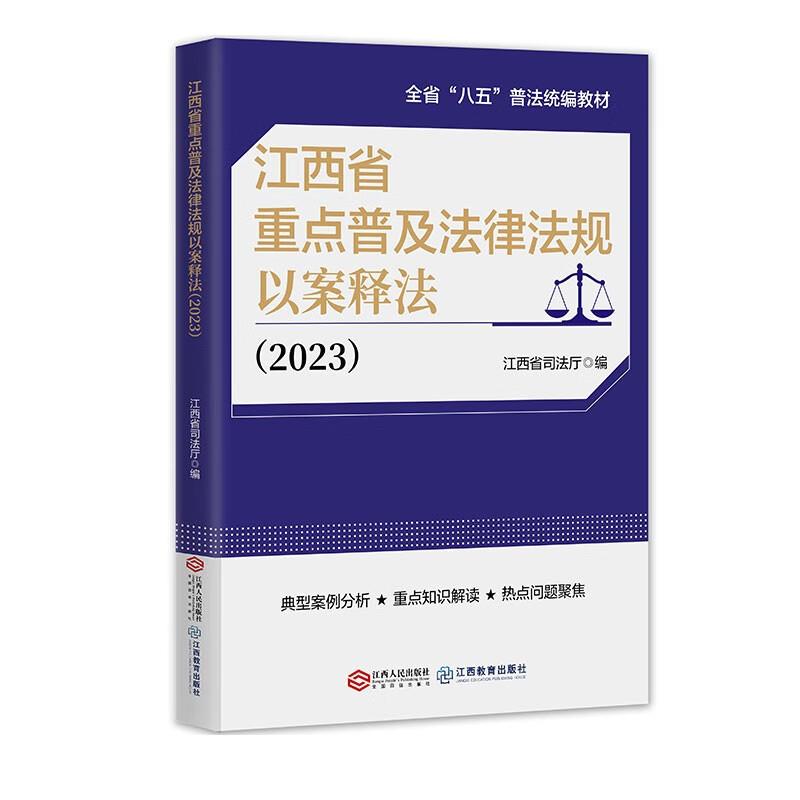 江西省重点普法及法律法规以案释法