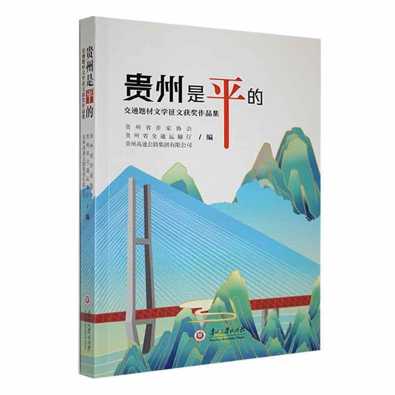 贵州是平的-交通题材文学征文获奖作品集