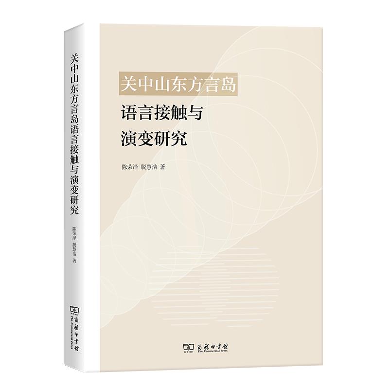 关中山东方言岛:语言接触与演变研究