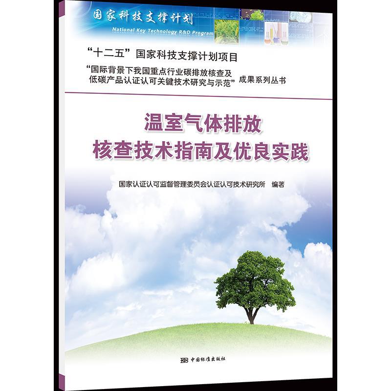 温室气体排放核查技术指南及优良实践