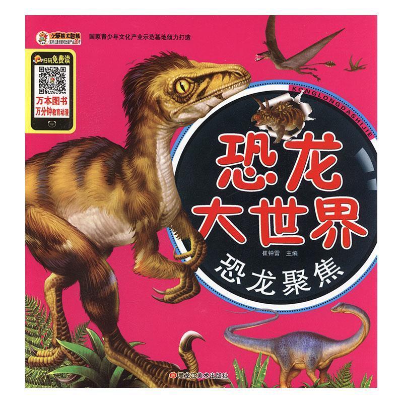 恐龙大世界:恐龙聚焦