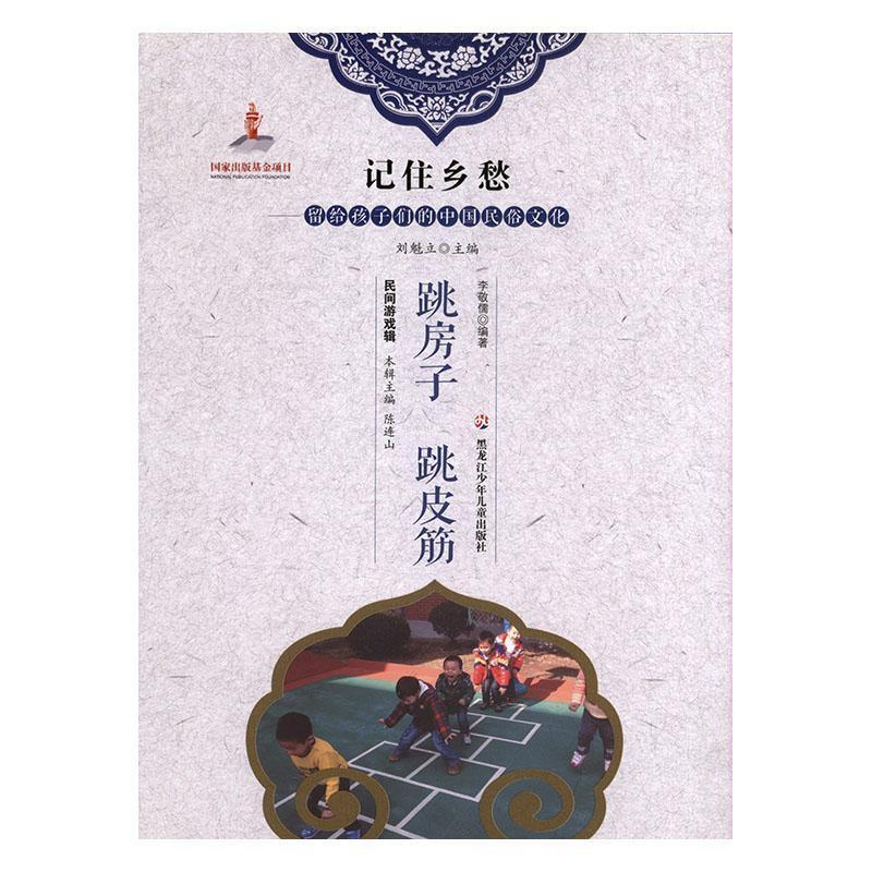 跳房子 跳皮筋