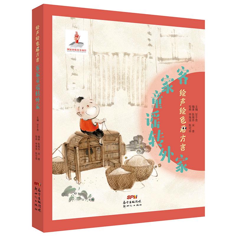 绘声绘色看方言.客家童谣转外家(儿童读物)