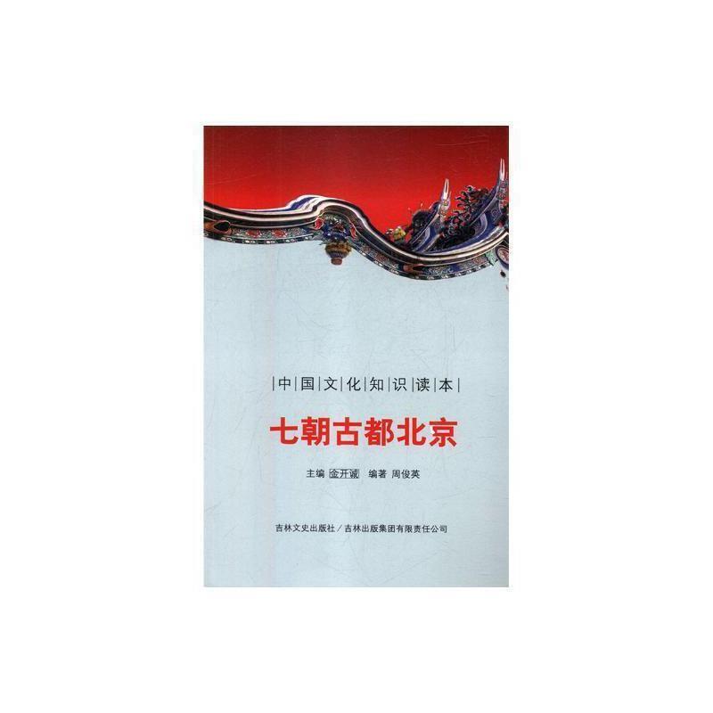 中国文化知识读本-七朝古都北京
