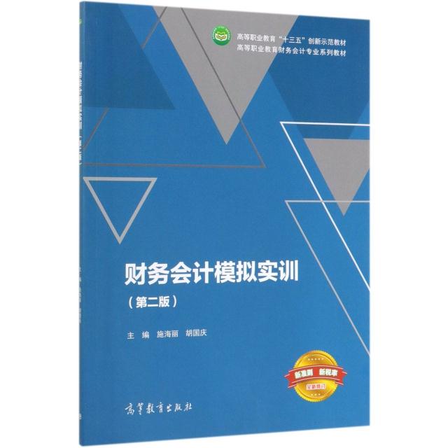 财务会计模拟实训 专著 施海丽,胡国庆主编 cai wu kuai ji mo ni shi xun