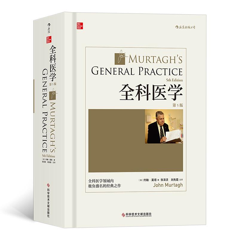 全科医学(第5版)