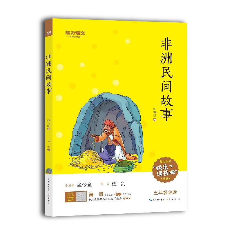 快乐读书吧丛书:中国民间故事 五年级