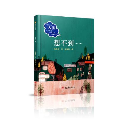 (社版精装绘本)丰子恺儿童图画书奖/信·望·爱系列:想不到……