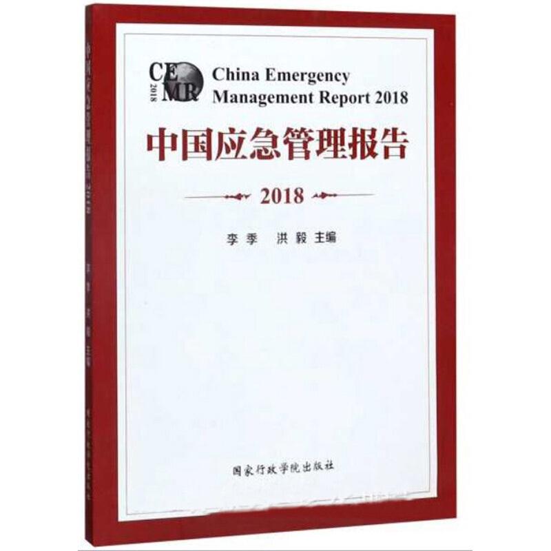 中国应急管理报告:2018:2018