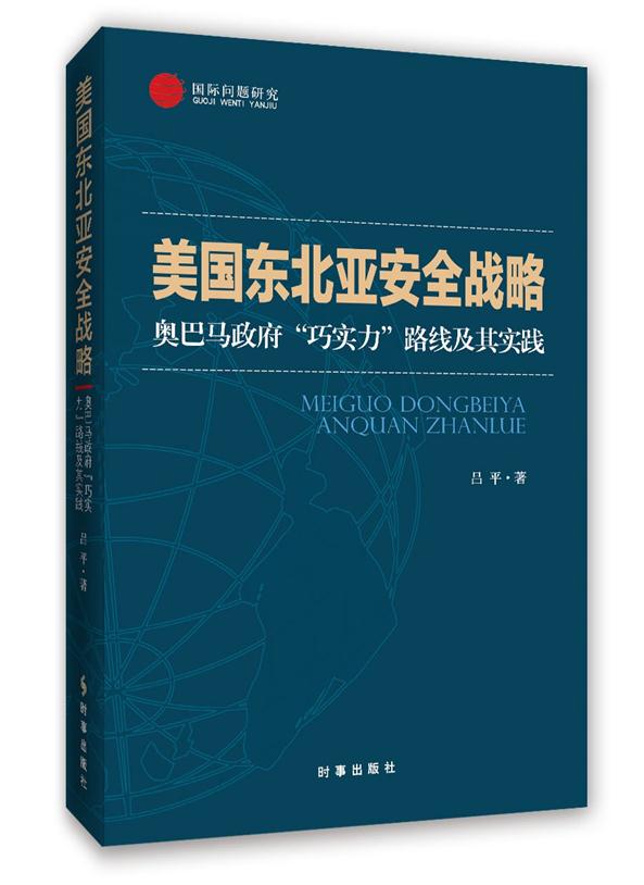 美国东北亚安全战略:奥巴马政府“巧实力”路线及其实践