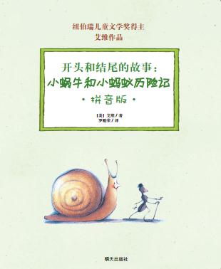 (社版)开头和结尾的故事:小蜗牛和小蚂蚁历险记(拼音版)