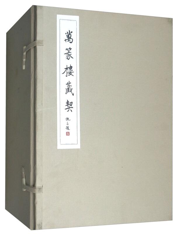 万篆楼藏契