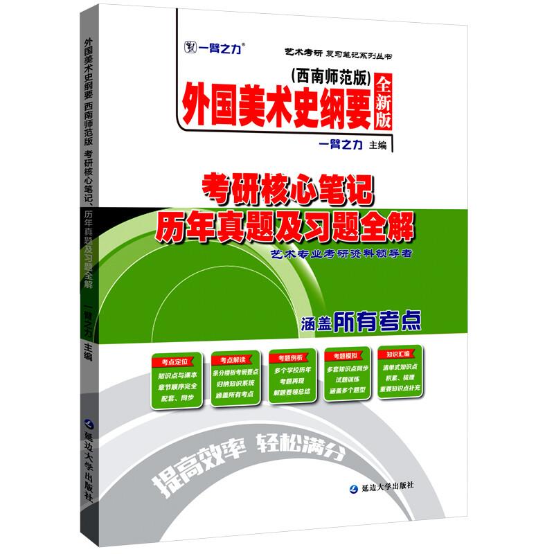 外国美术史纲要(西南师范版)考研核心笔记 历年真题及习题全解 全新版