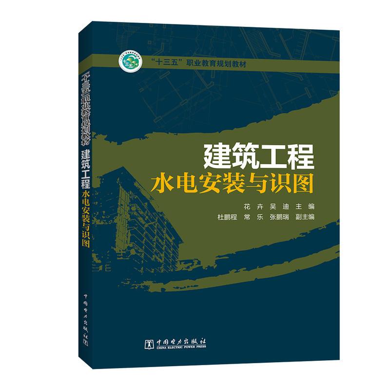 建筑工程水电安装与识图