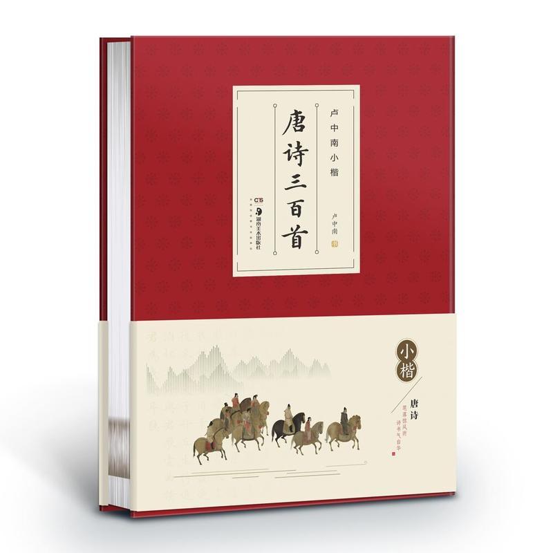 卢中南小楷:唐诗三百首