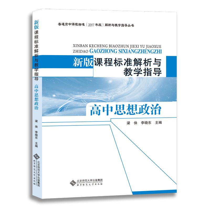 新版课程标准解析与教学指导.高中思想政治