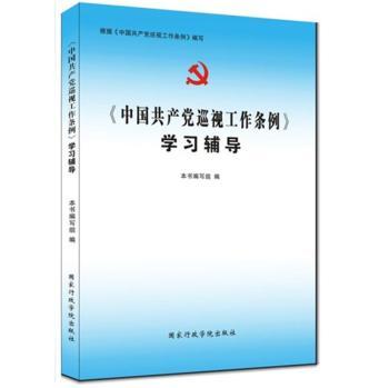《中国共产党巡视工作条例》学习辅导