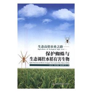 生态高值农业之路-保护蜘蛛与生态调控水稻有害生物-技术教育社区