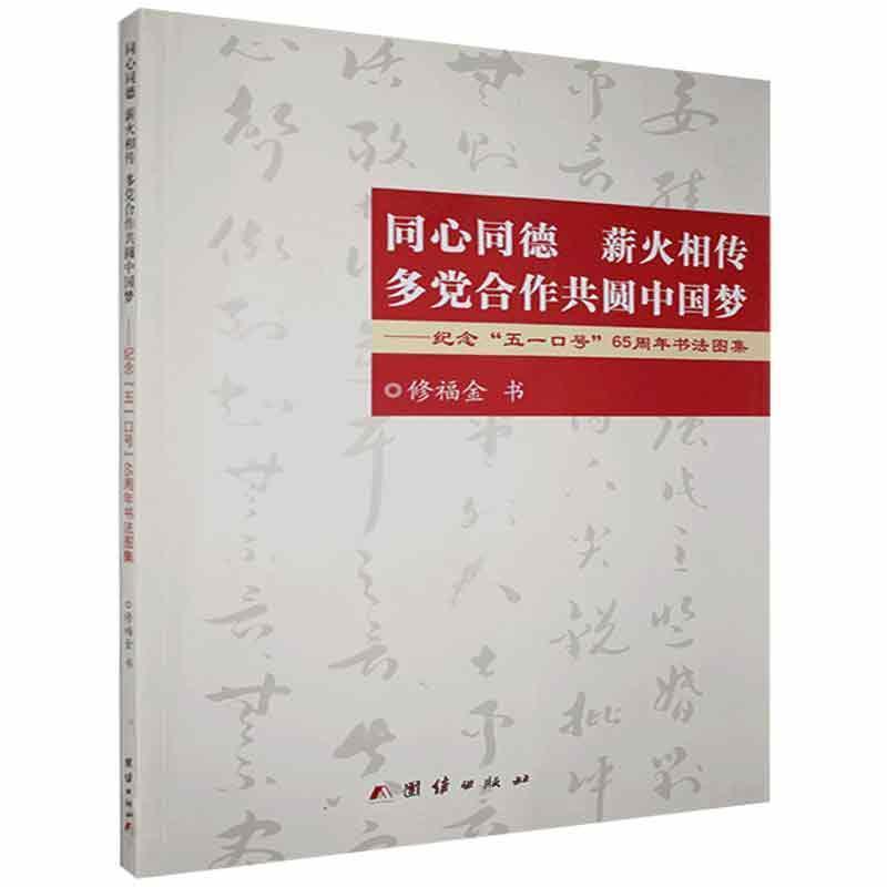 .同心同德 薪火相传 多党合作共圆中国梦――纪念“五一口号”65周年书法图集