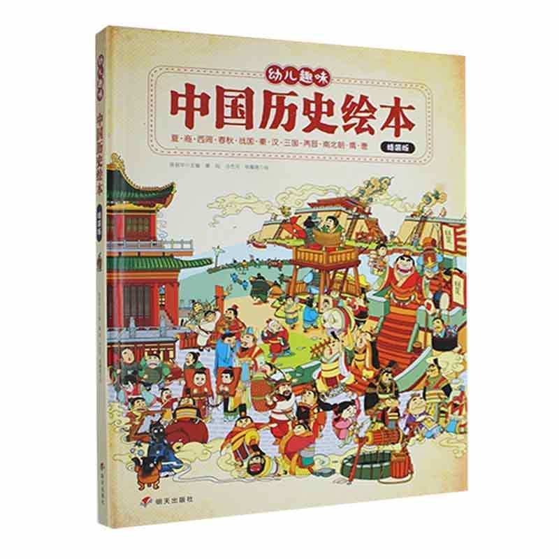 幼儿趣味中国历史绘本:夏、商、西周、春秋、战国、秦、汉、三国、两晋、南北朝、隋、唐