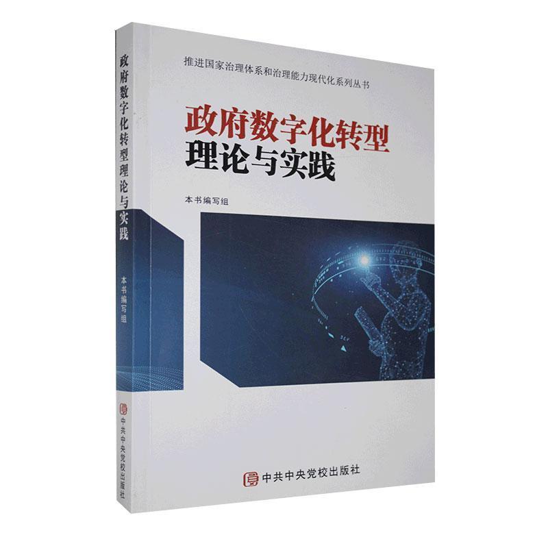 政府数字化转型理论与实践