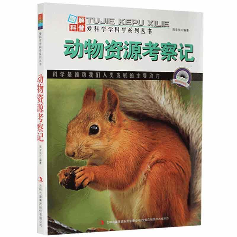 爱科学学科学系列丛书:动物资源考察记(四色)
