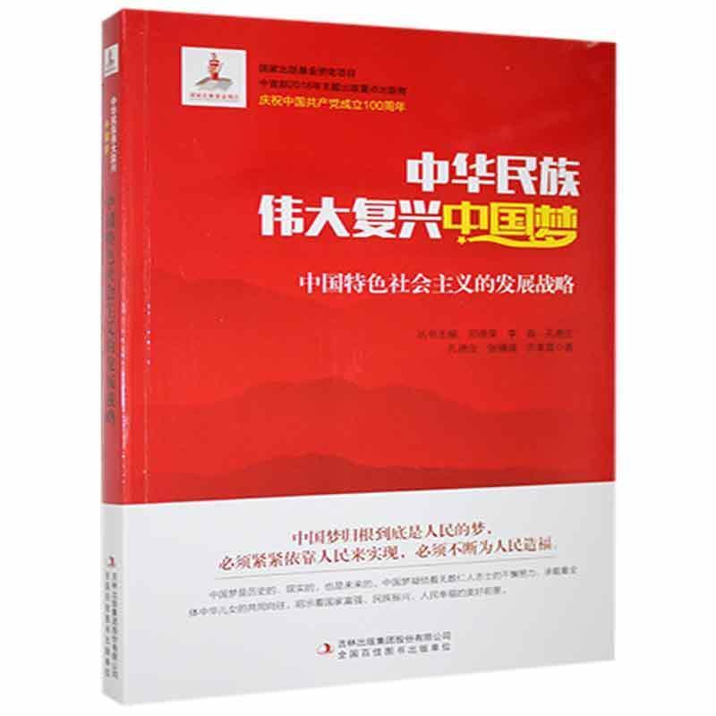 中华民族伟大复兴中国梦系列丛书:中国特色社会主义的发展战略