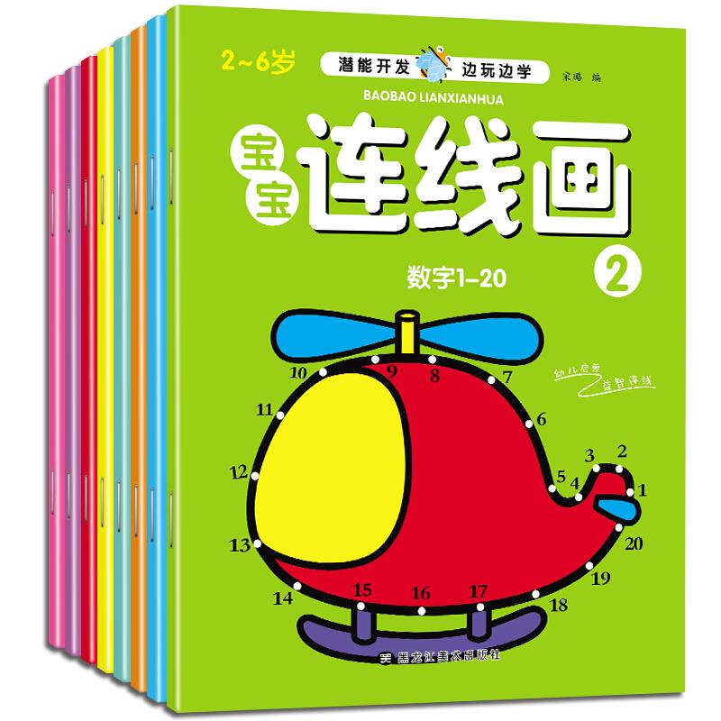 2-6岁潜能开发宝宝连线画(共8册)