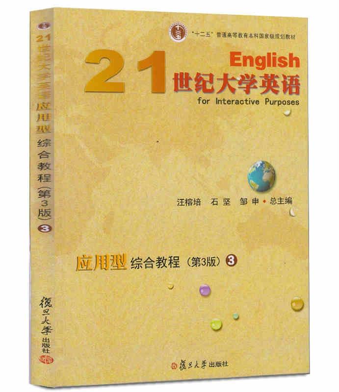 21世纪大学英语应用型综合教程(第3版3)